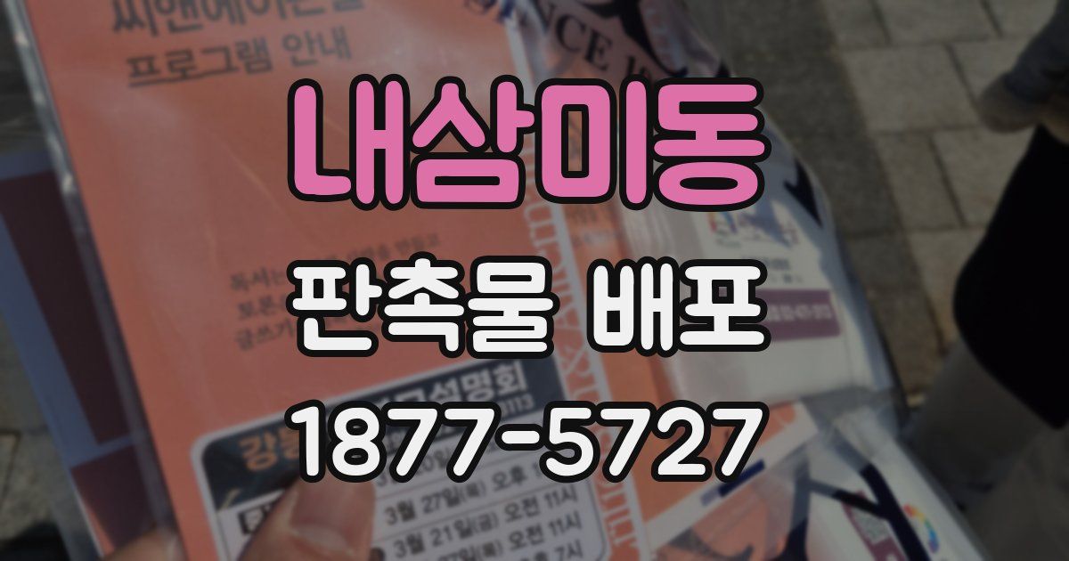 내삼미동 판촉물 배포