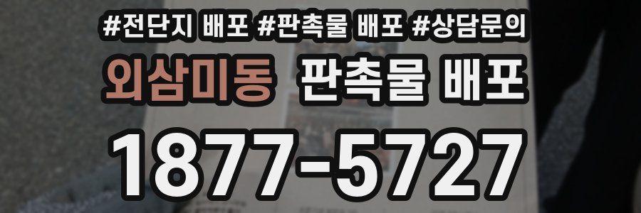 외삼미동 판촉물 배포