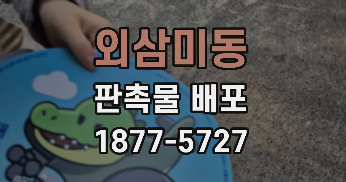 외삼미동 판촉물 배포