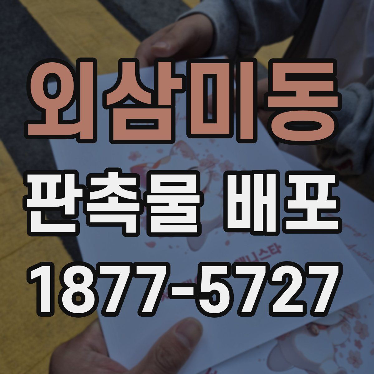 외삼미동 판촉물 배포