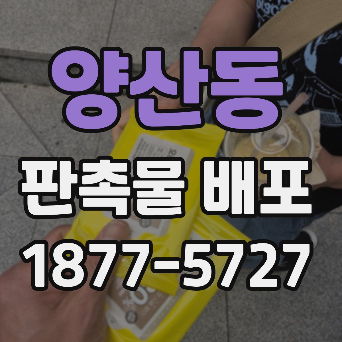 양산동 판촉물 배포