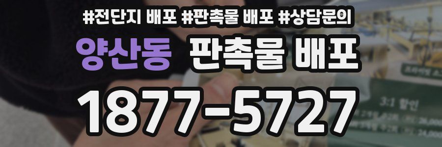 양산동 판촉물 배포