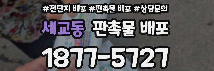 세교동 판촉물 배포