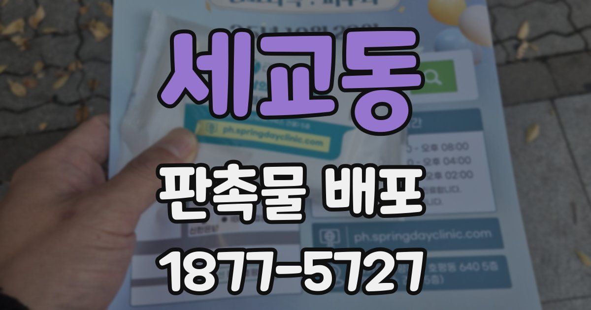 세교동 판촉물 배포