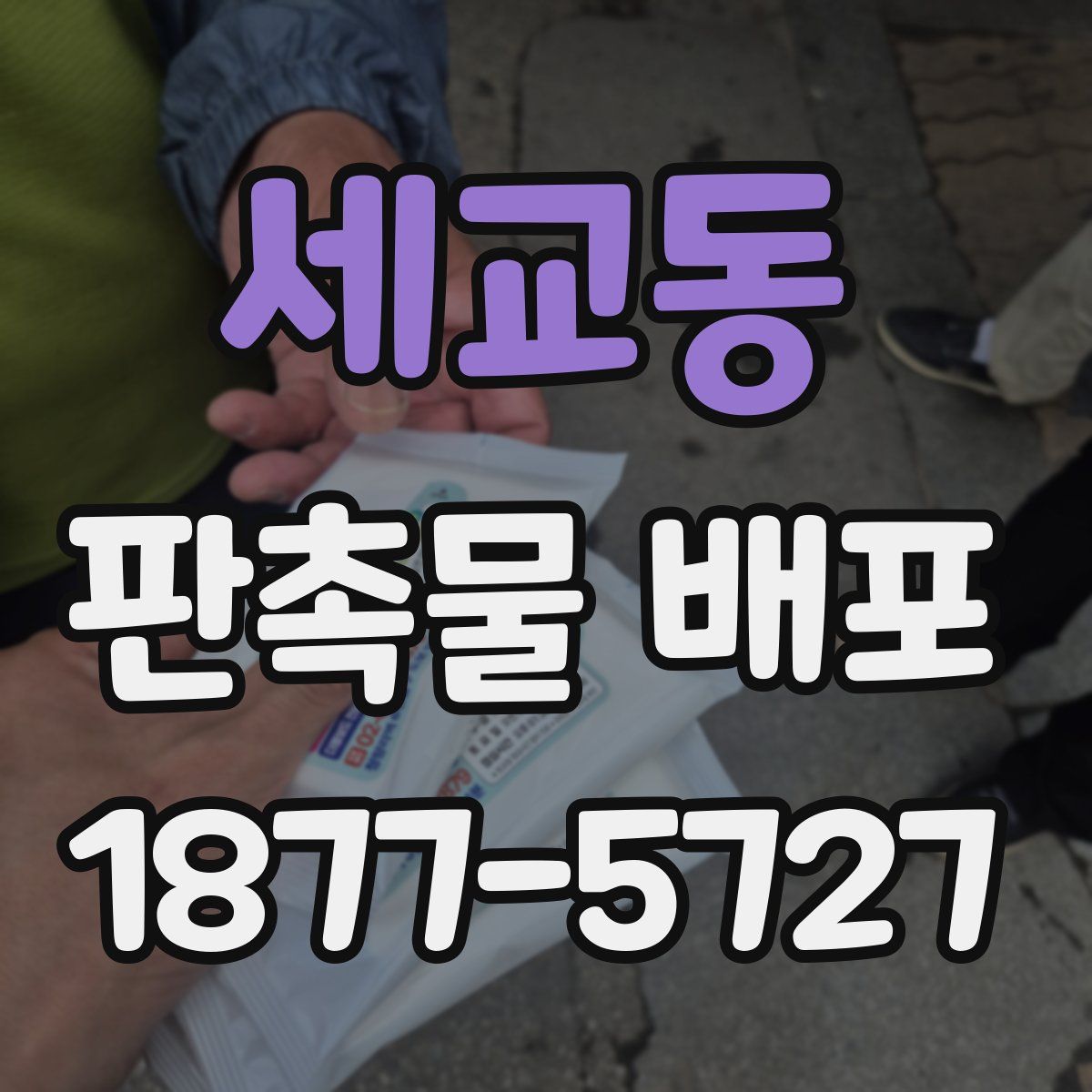 세교동 판촉물 배포