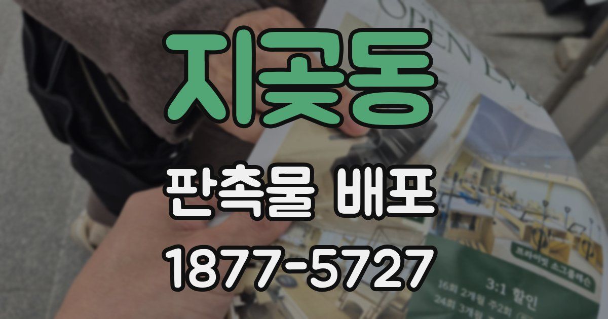 지곶동 판촉물 배포