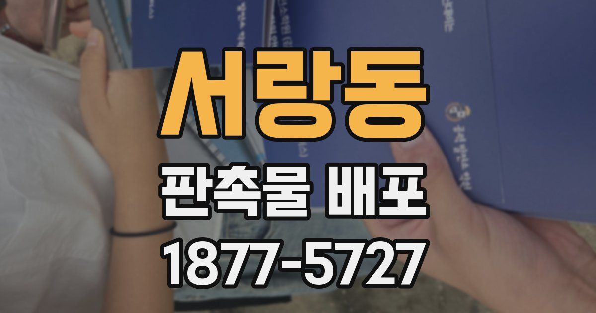 서랑동 판촉물 배포