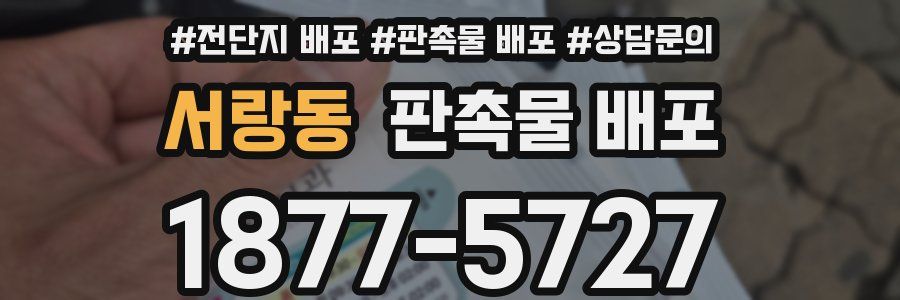 서랑동 판촉물 배포