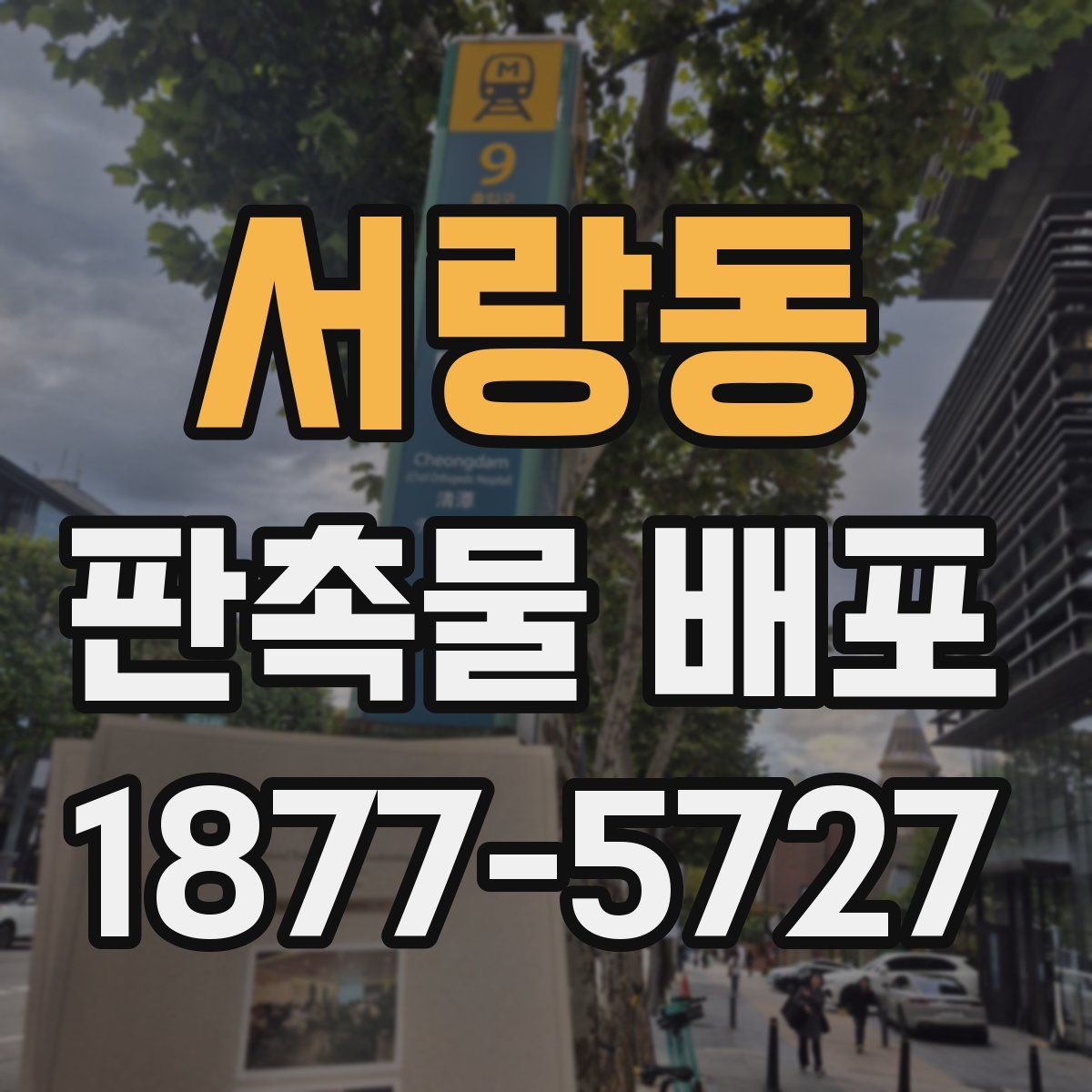 서랑동 판촉물 배포
