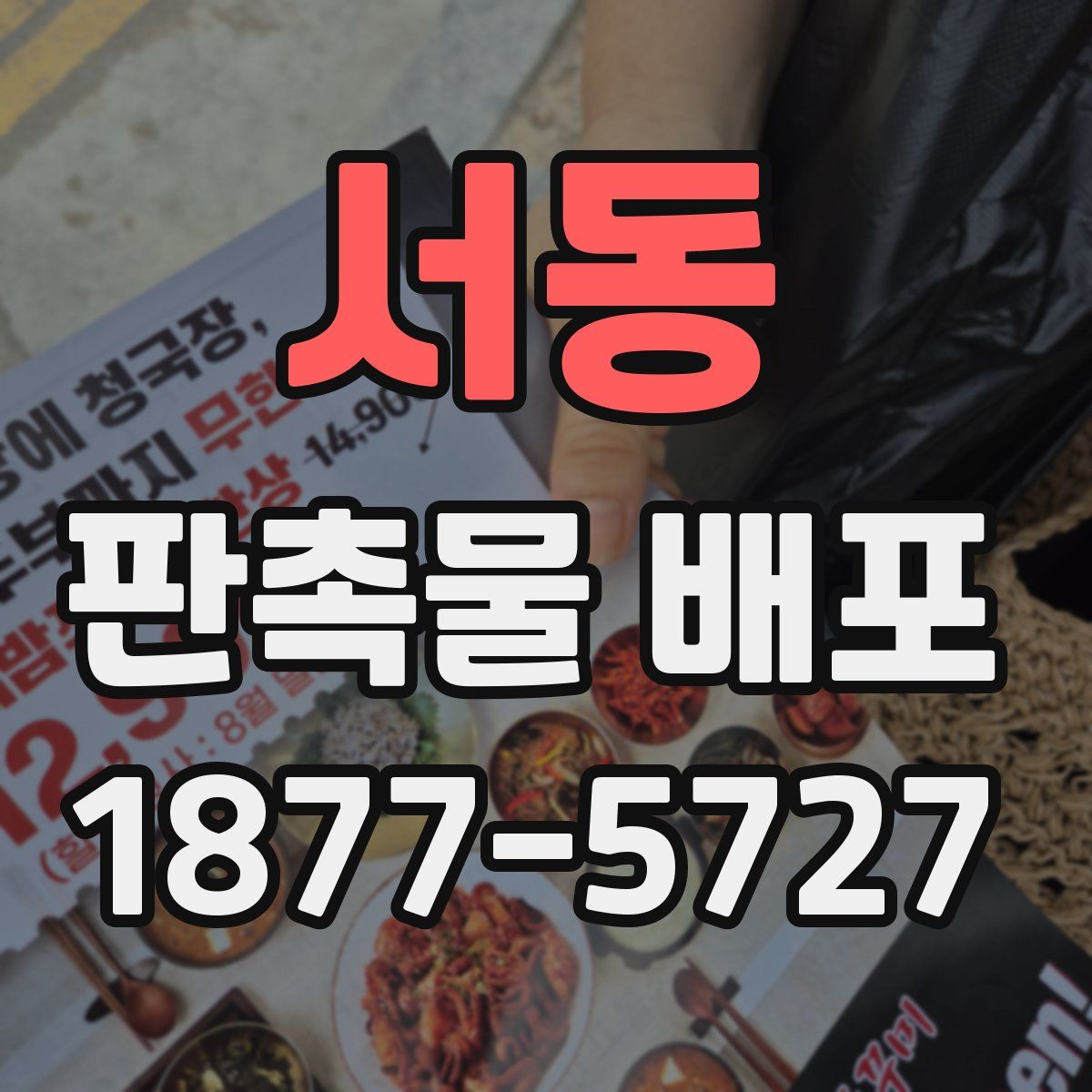 서동 판촉물 배포