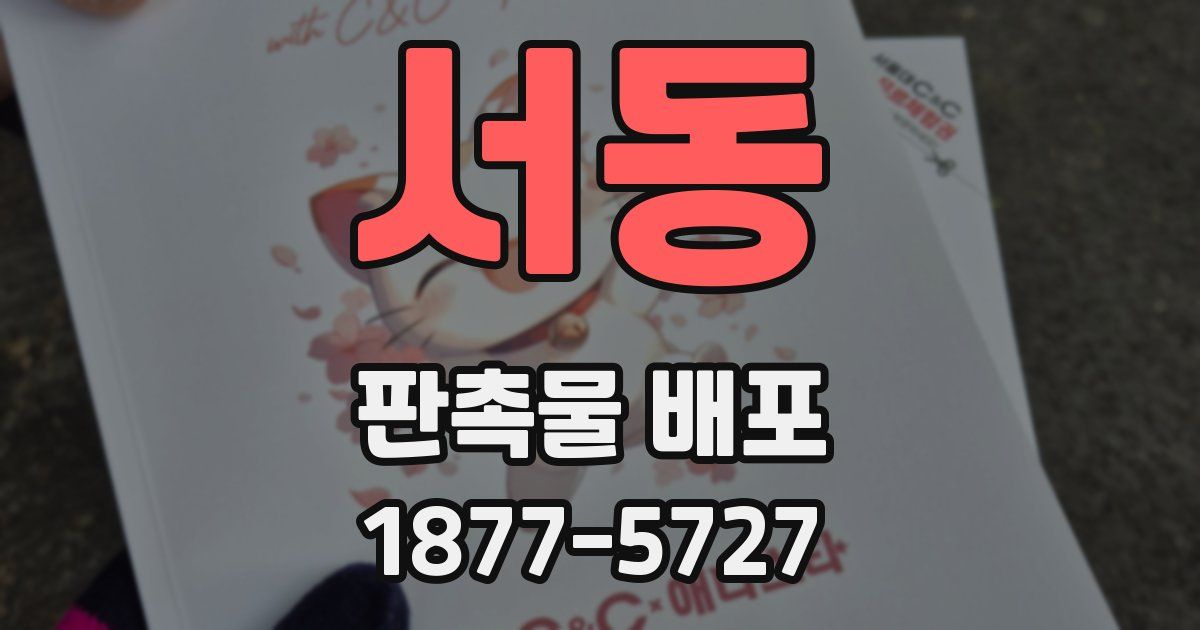 서동 판촉물 배포