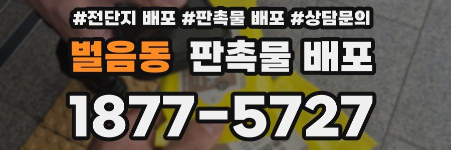 벌음동 판촉물 배포