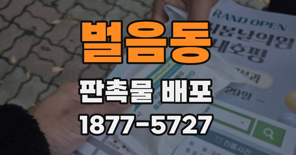 벌음동 판촉물 배포