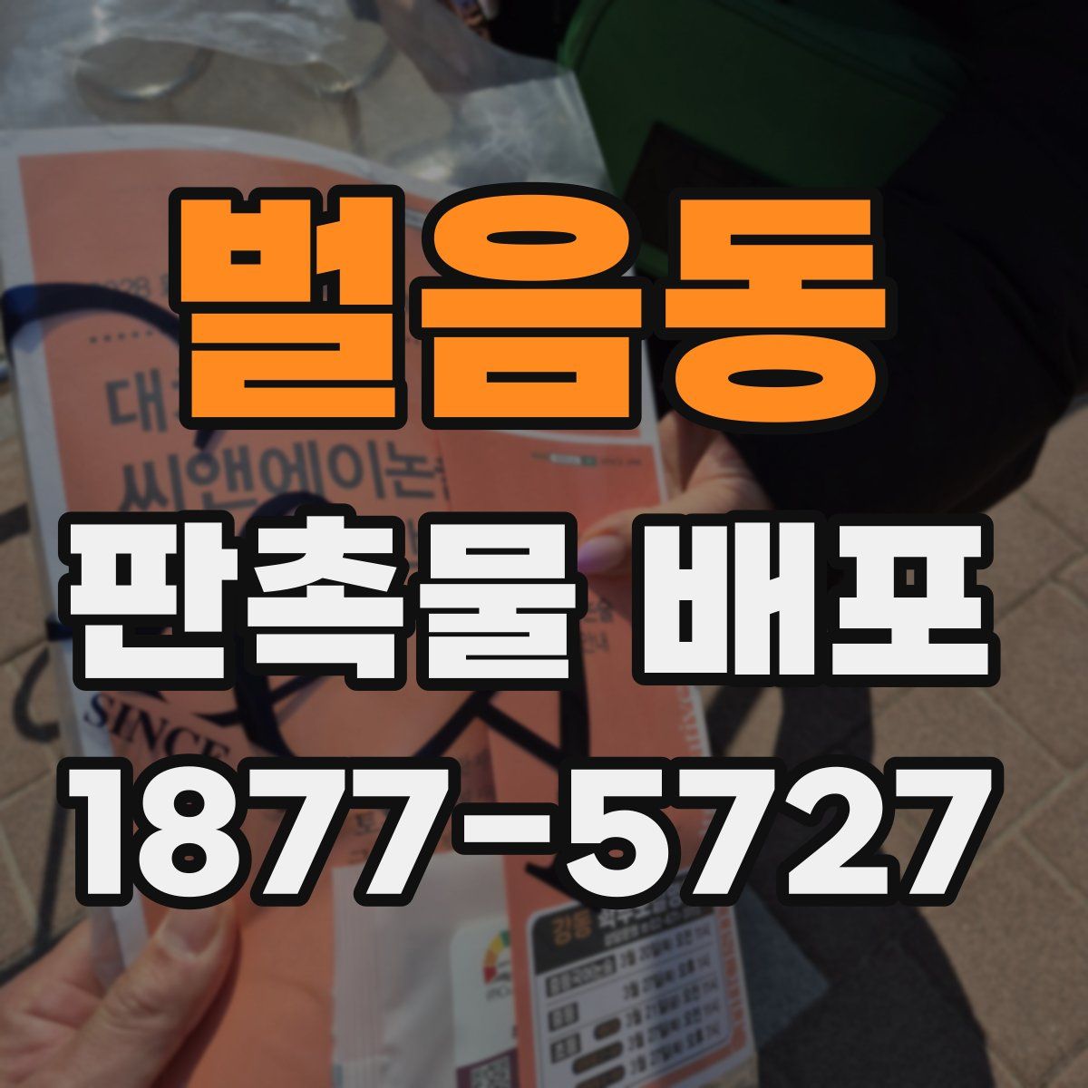 벌음동 판촉물 배포