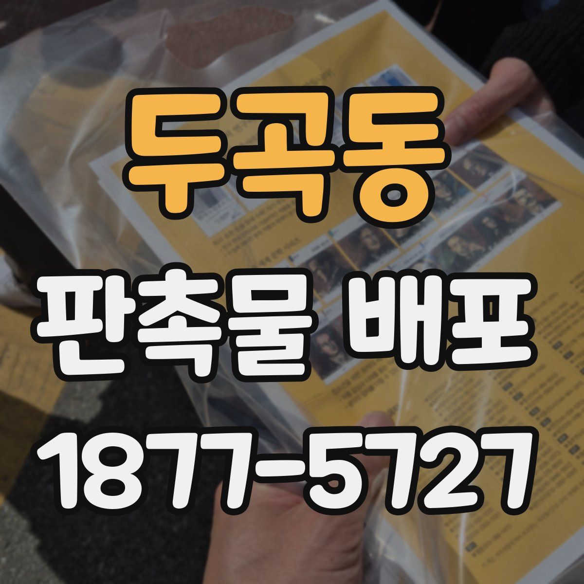 두곡동 판촉물 배포
