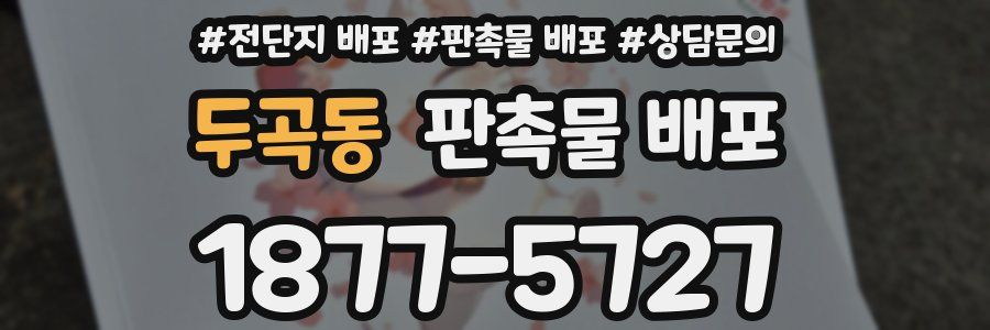 두곡동 판촉물 배포