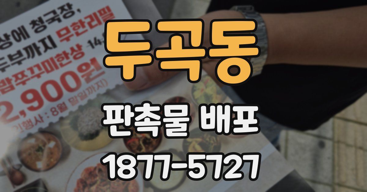 두곡동 판촉물 배포
