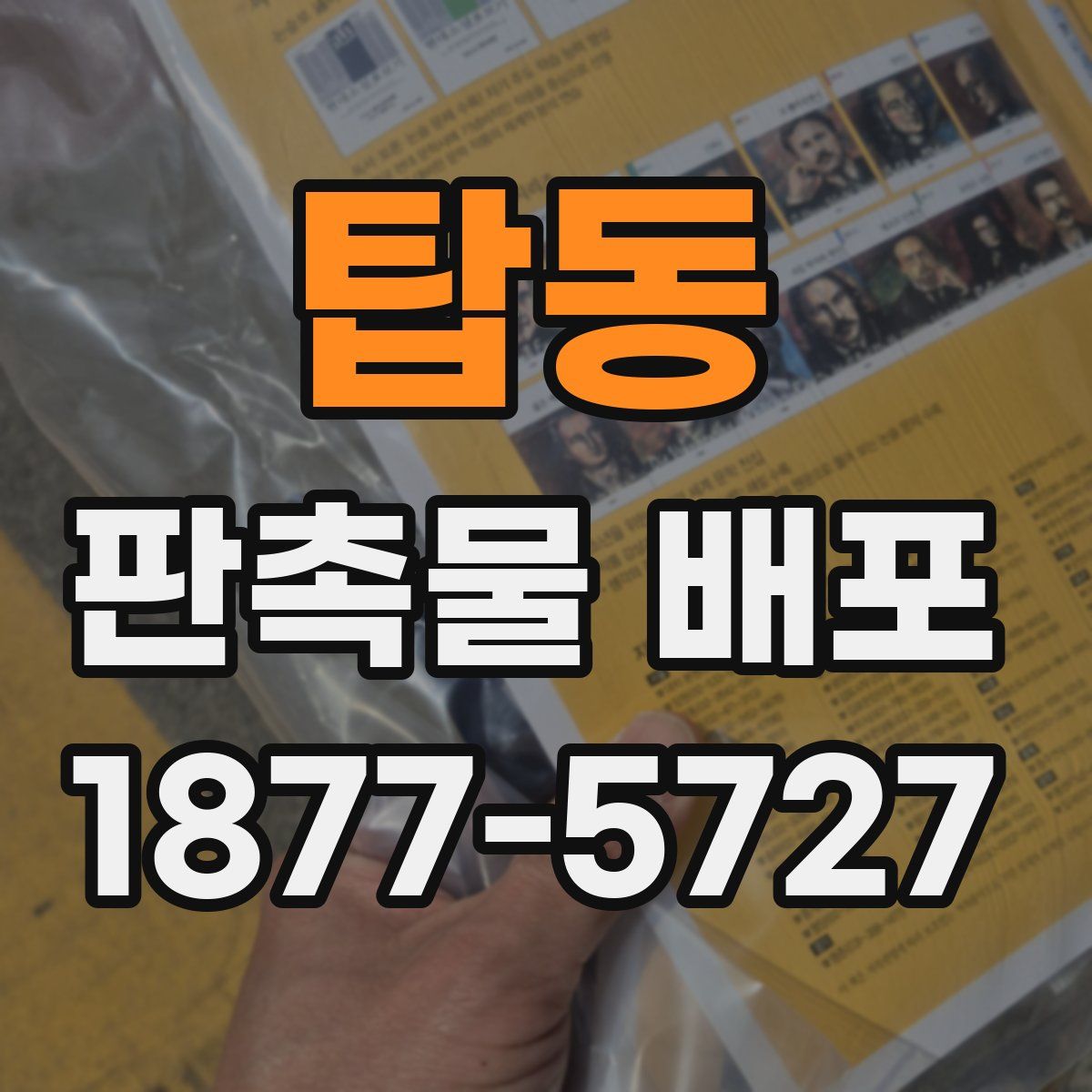 탑동 판촉물 배포