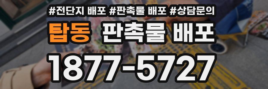 탑동 판촉물 배포
