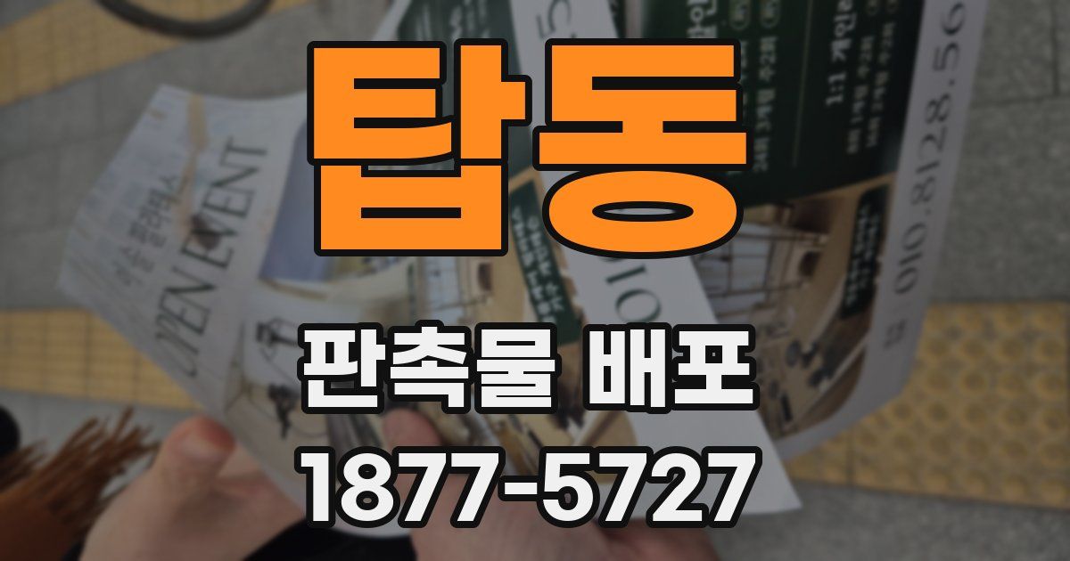 탑동 판촉물 배포