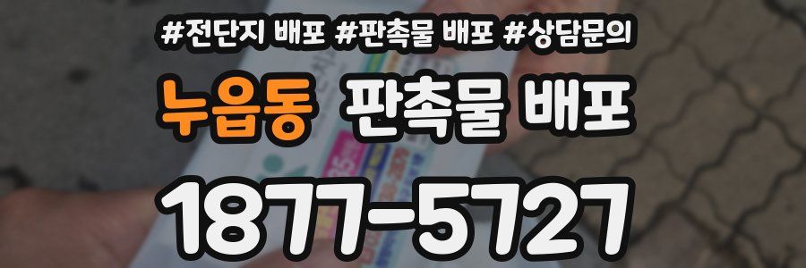누읍동 판촉물 배포