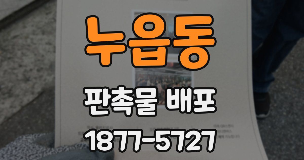 누읍동 판촉물 배포