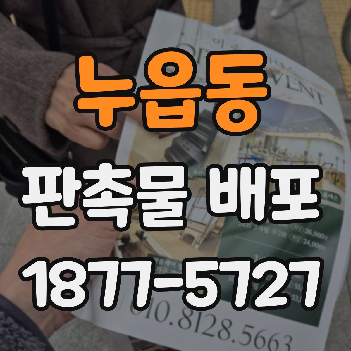 누읍동 판촉물 배포