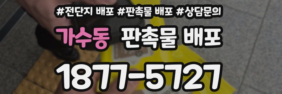 가수동 판촉물 배포