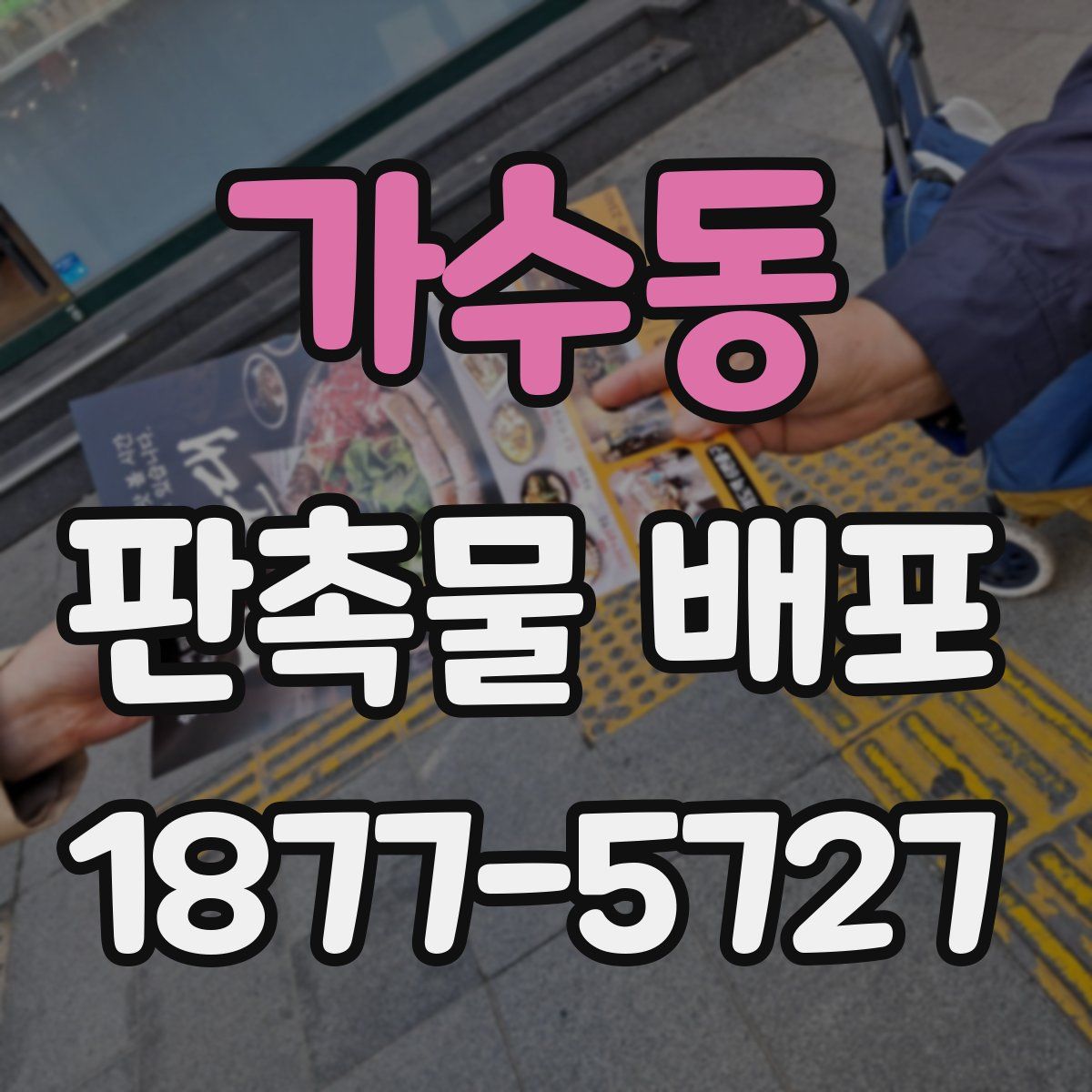 가수동 판촉물 배포