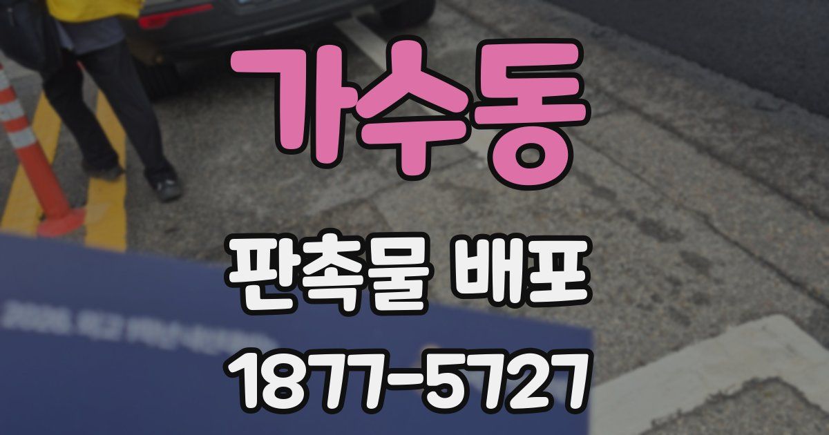 가수동 판촉물 배포