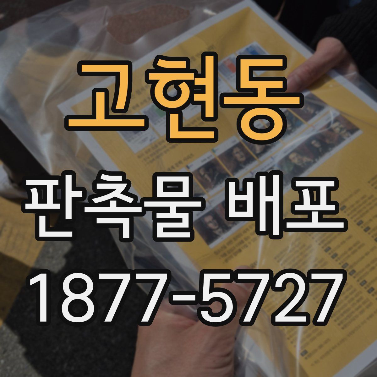 고현동 판촉물 배포
