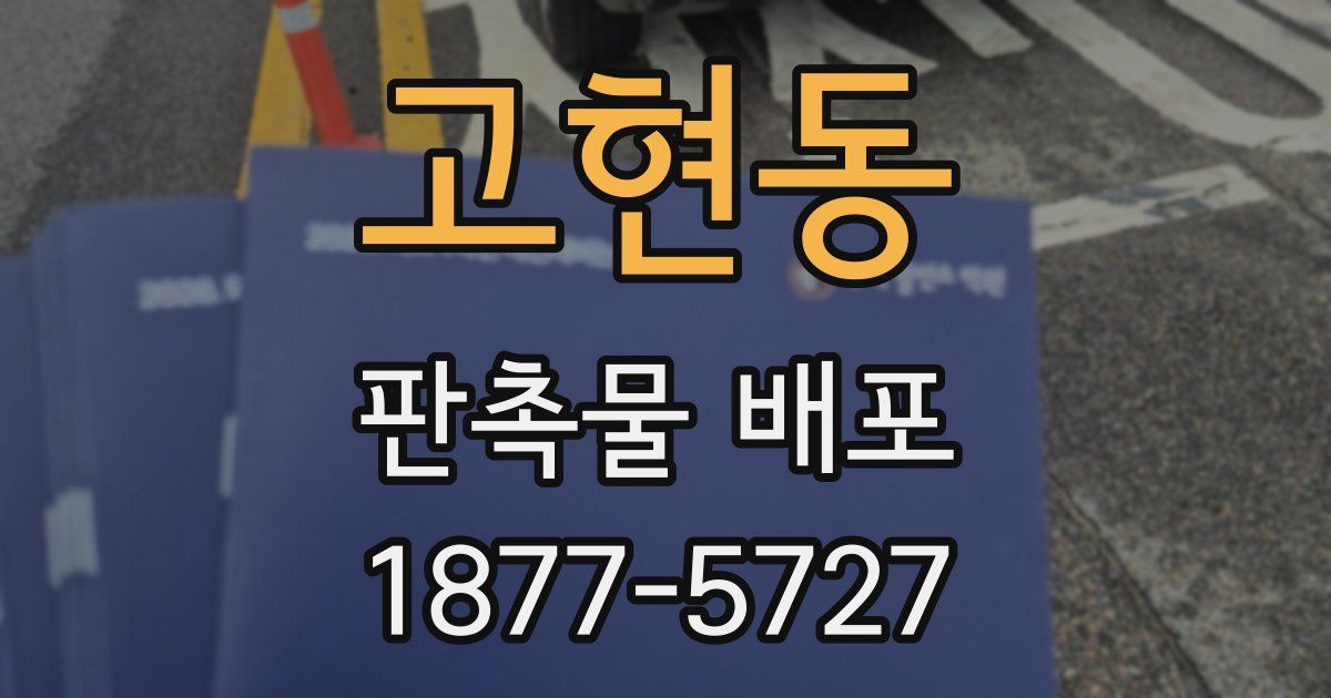고현동 판촉물 배포