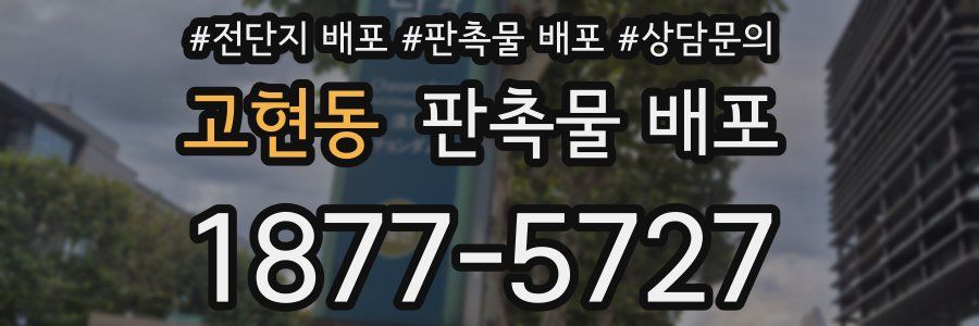 고현동 판촉물 배포