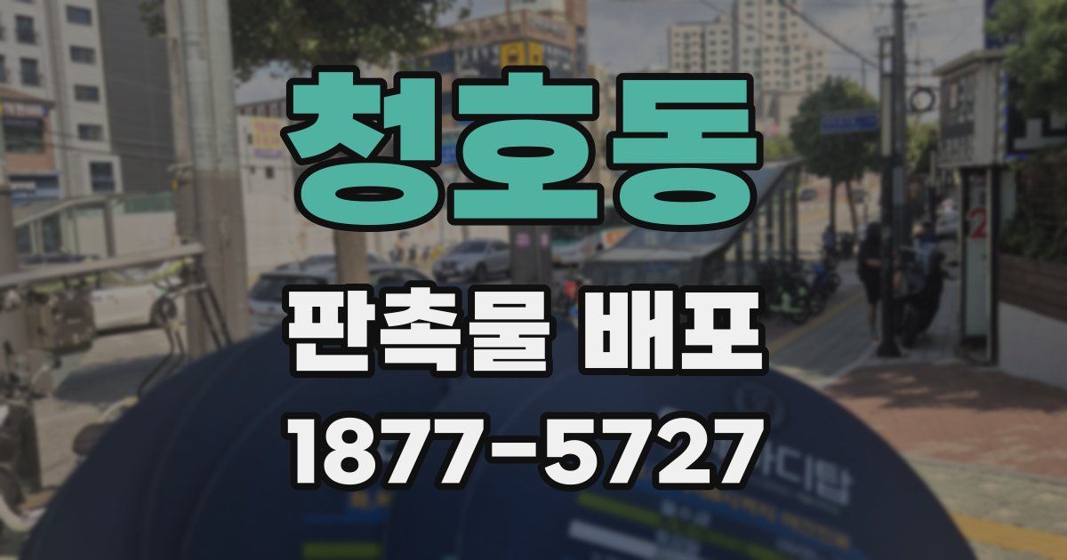 청호동 판촉물 배포