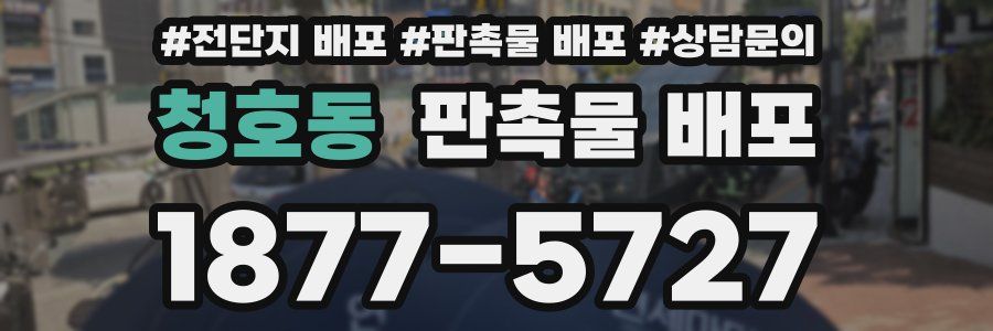 청호동 판촉물 배포