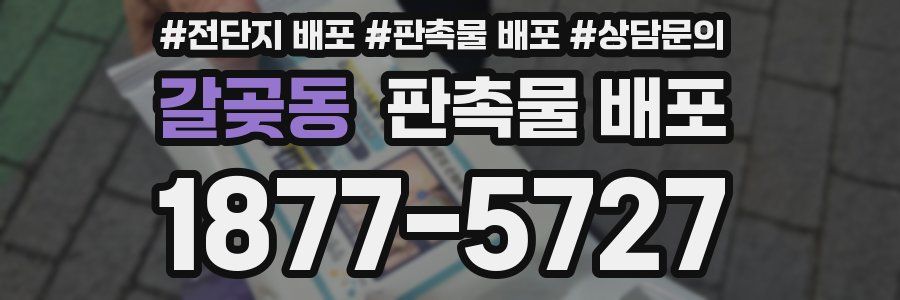 갈곶동 판촉물 배포