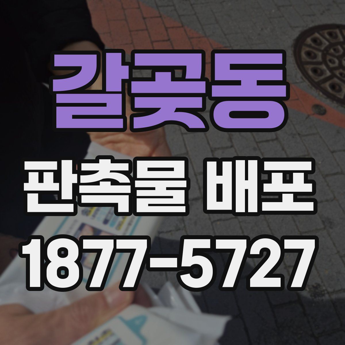 갈곶동 판촉물 배포