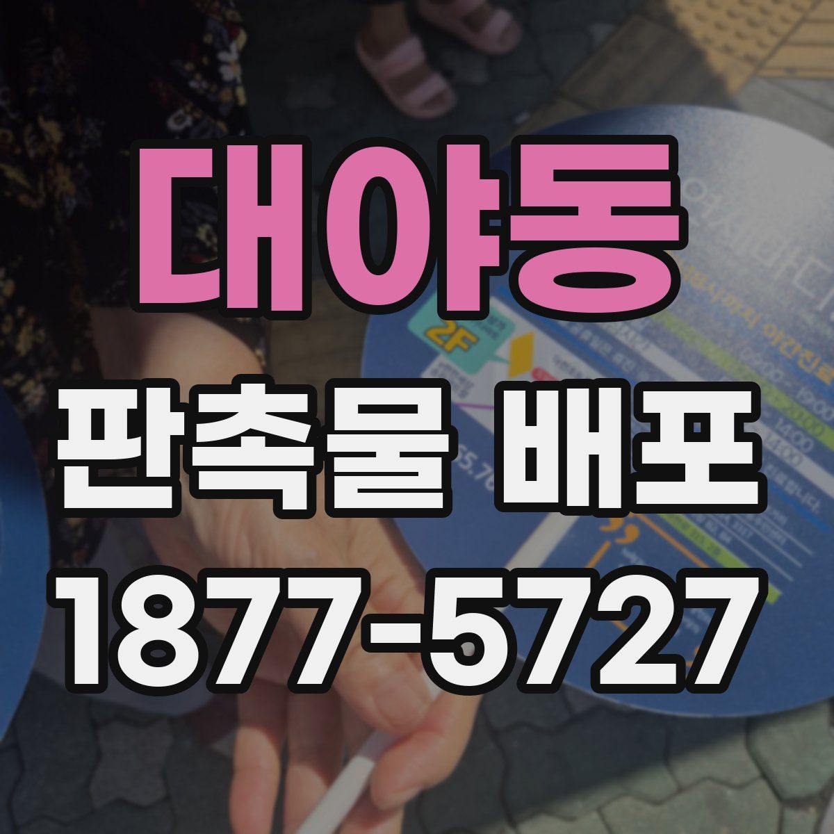 대야동 판촉물 배포
