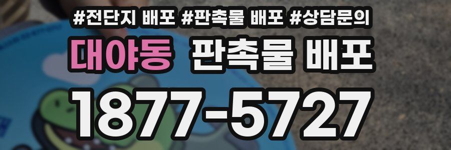 대야동 판촉물 배포