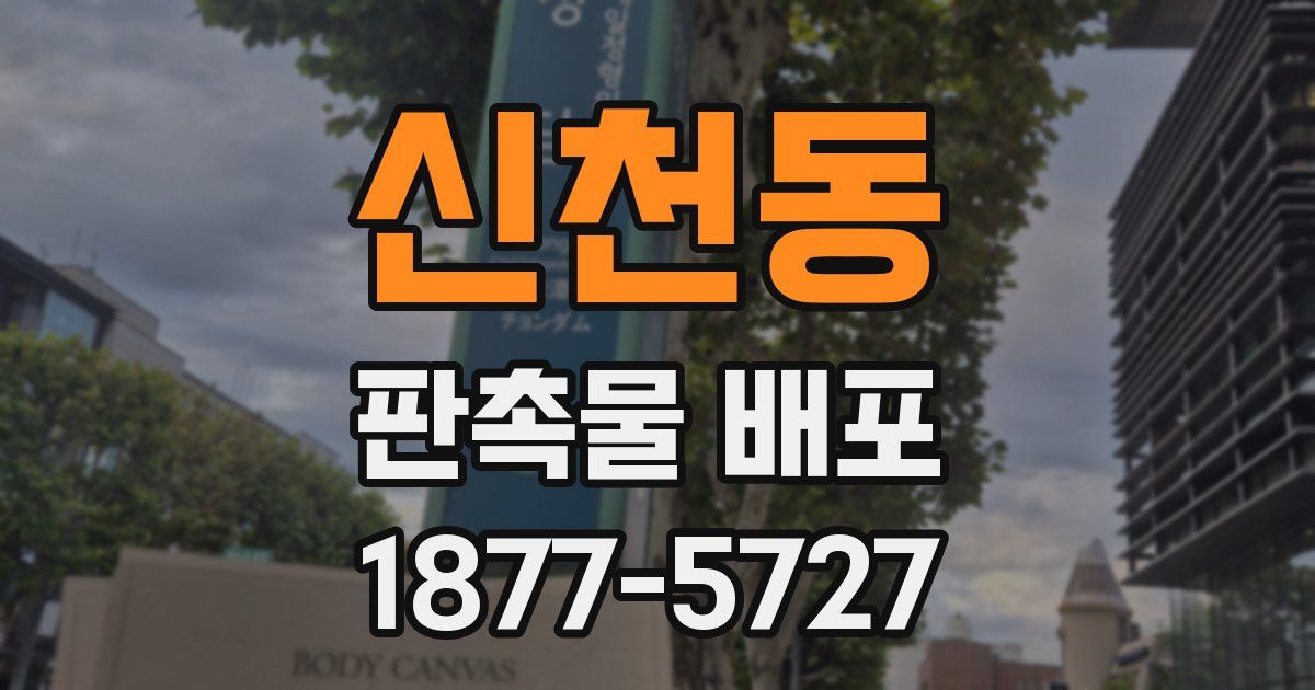 신천동 판촉물 배포