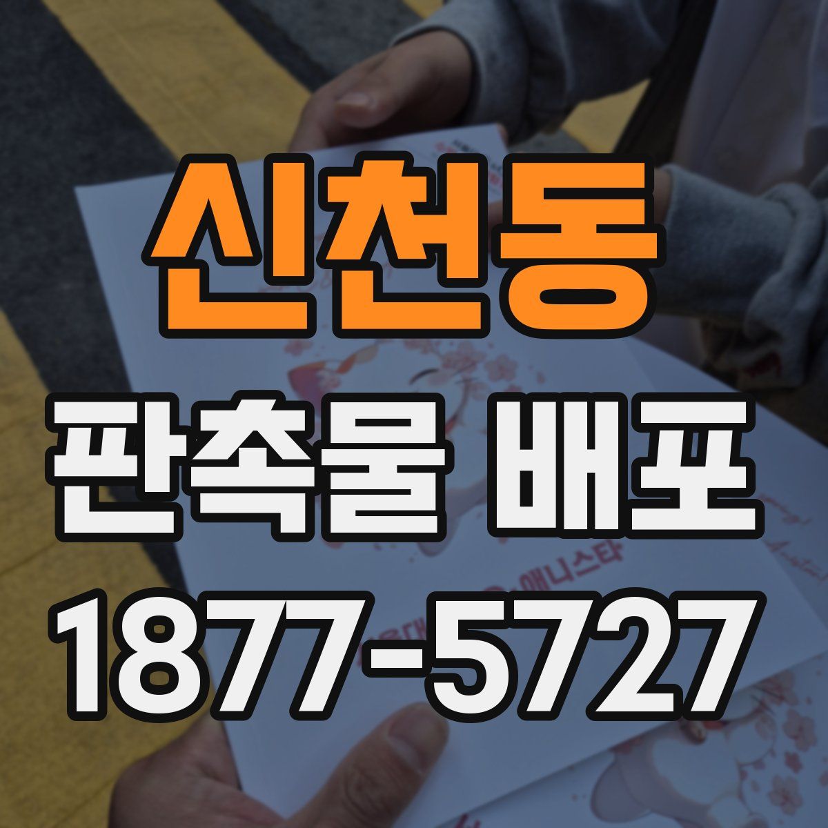 신천동 판촉물 배포