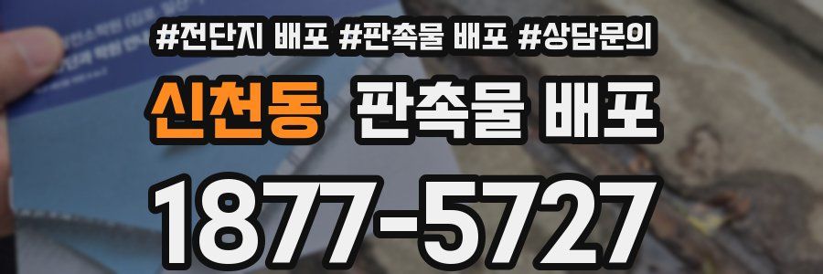신천동 판촉물 배포