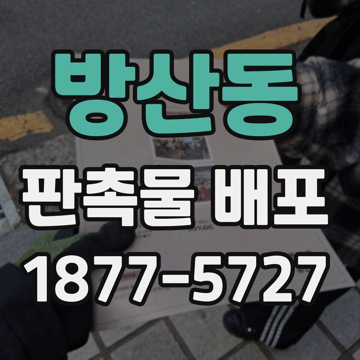 방산동 판촉물 배포