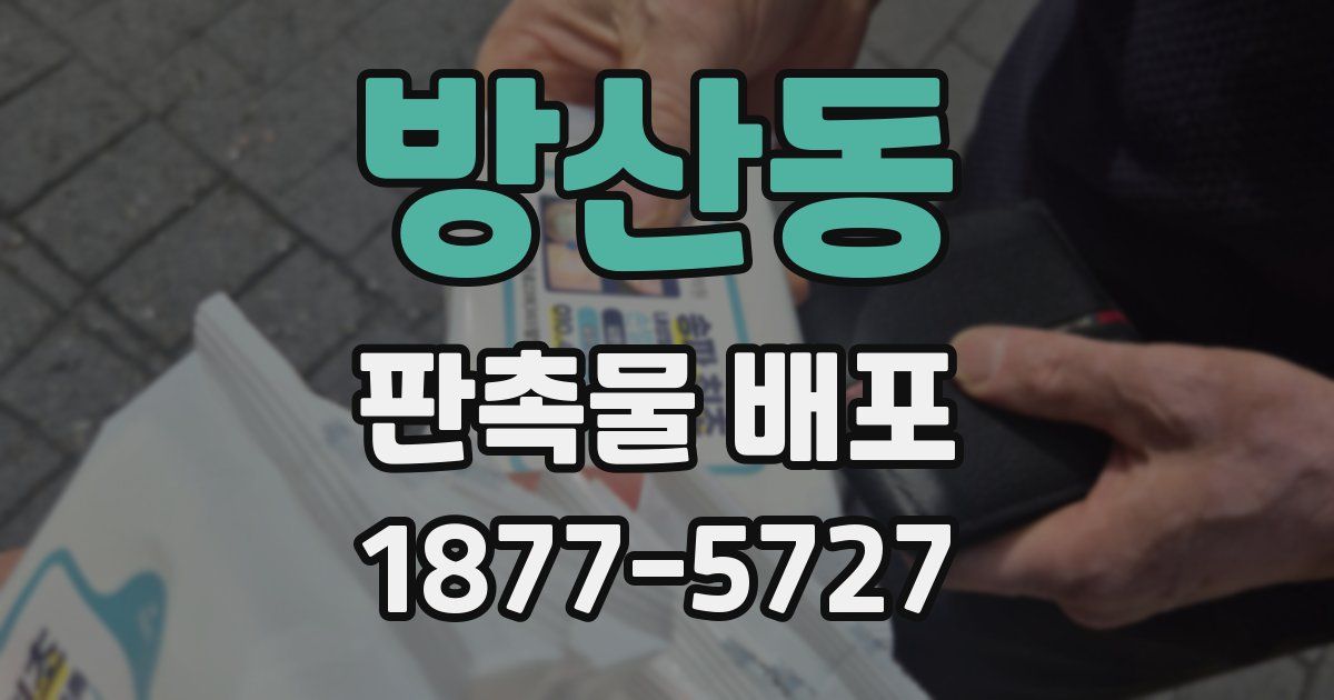 방산동 판촉물 배포