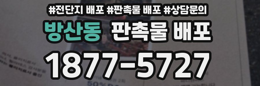 방산동 판촉물 배포