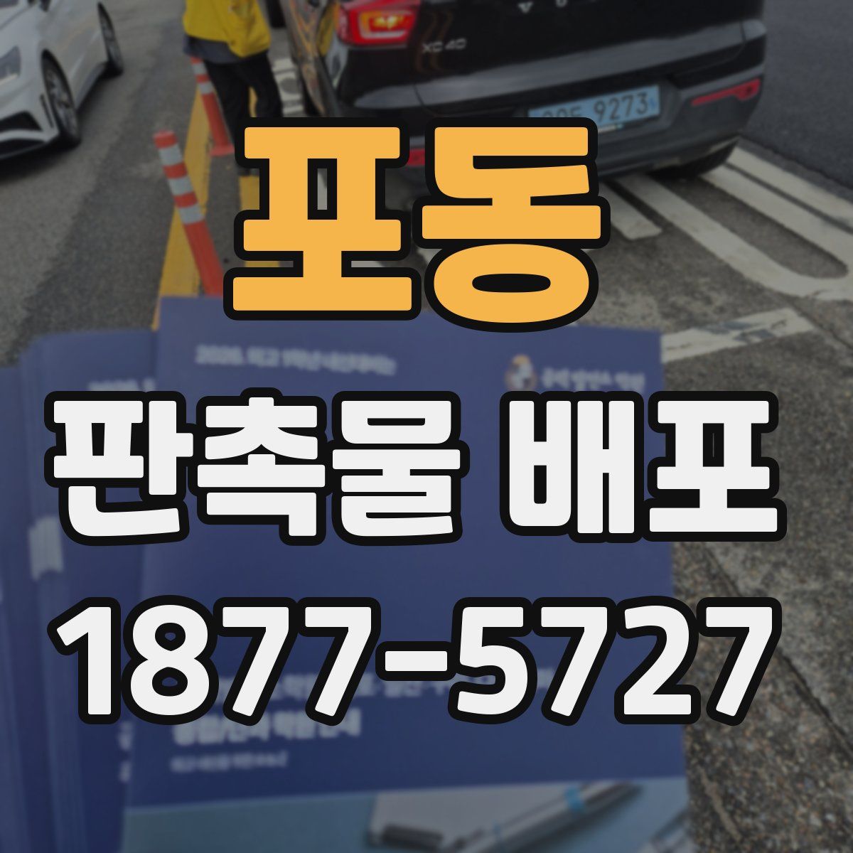 포동 판촉물 배포
