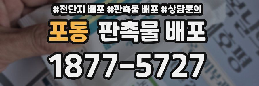 포동 판촉물 배포