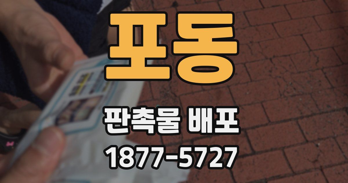 포동 판촉물 배포