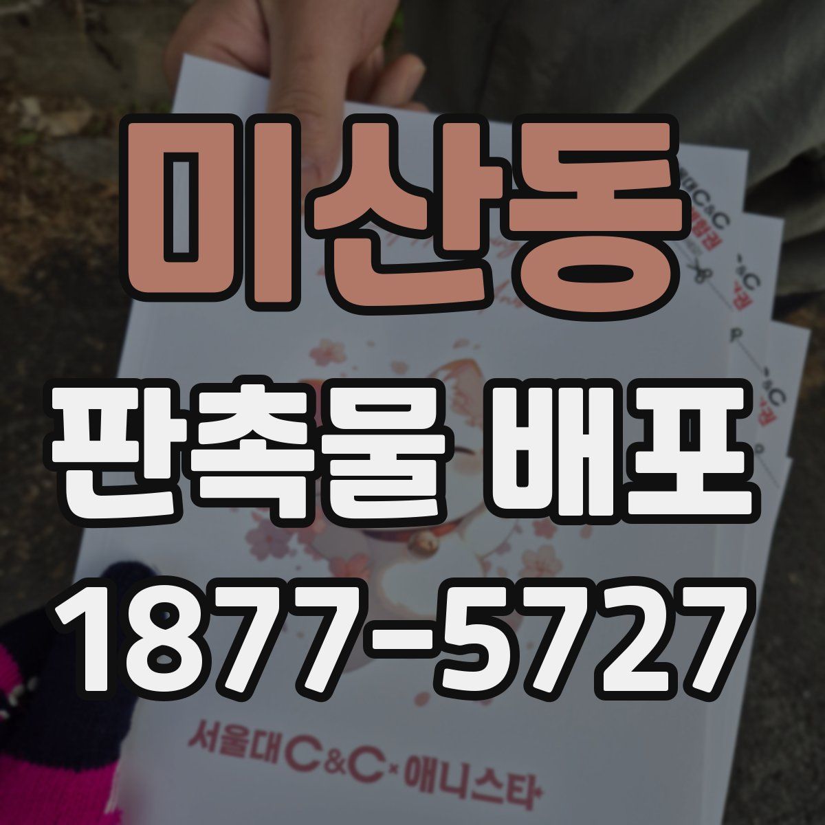 미산동 판촉물 배포