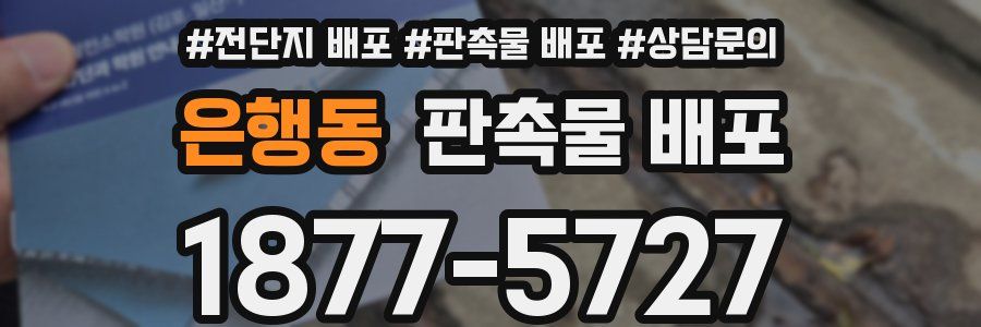 은행동 판촉물 배포
